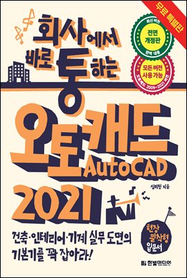 회사에서 바로 통하는 오토캐드 AutoCAD 2021 ...