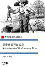 허클베리핀의 모험 Adventures of Huckleberry Finn - 착한문고 영어소설 041