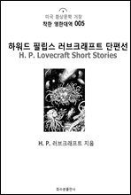 Ͽ ʸ ũƮ  H. P. Lovecraft Short Stories